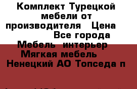 Комплект Турецкой мебели от производителя › Цена ­ 321 000 - Все города Мебель, интерьер » Мягкая мебель   . Ненецкий АО,Топседа п.